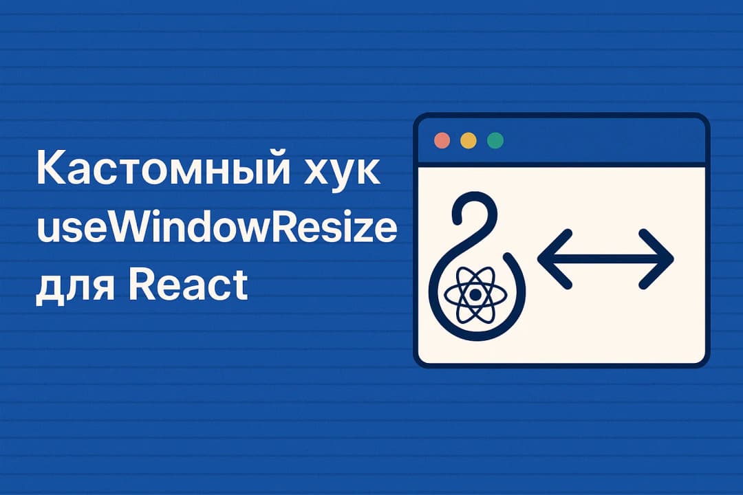 Как написать кастомный React-хук для отслеживания ресайза окна или блока