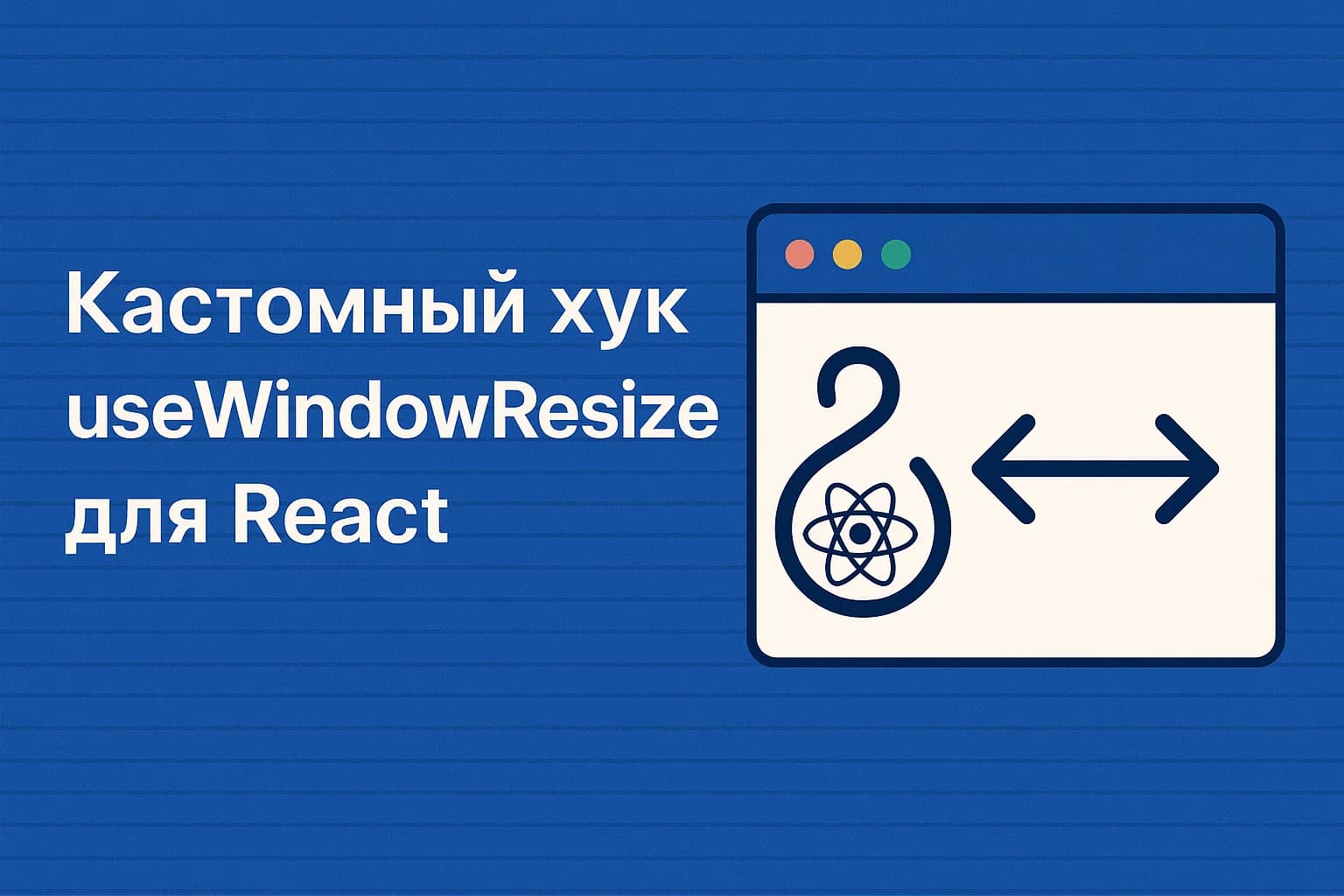 Как написать кастомный React-хук для отслеживания ресайза окна или блока